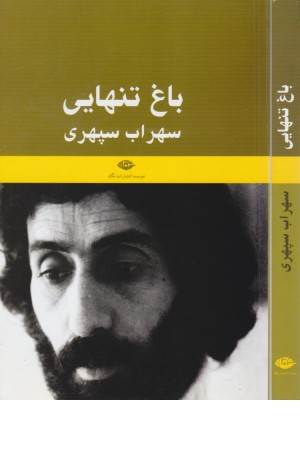 باغ تنهایی (نگاه )