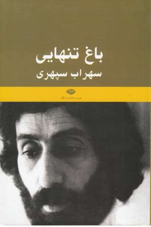 باغ تنهایی (نگاه )