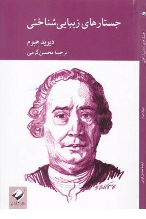 جستارهای زیبایی شناختی