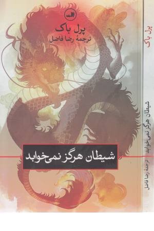 شیطان هرگز نمی خوابد