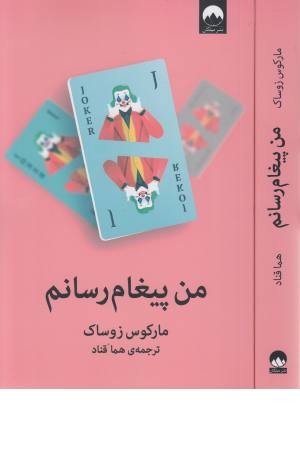 من پیغام رسانم