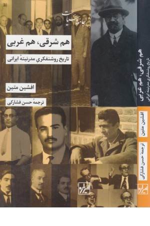 هم شرقی هم غربی (تاریخ روشنفکری مدرنیته ایرانی)