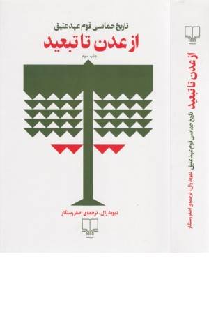 از عدن تا تبعید (تاریخ حماسی قوم عهد عتیق)