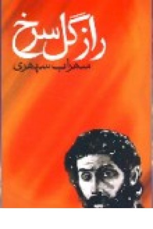 رازگل سرخ (نگاه ) رازگل سرخ (نگاه )