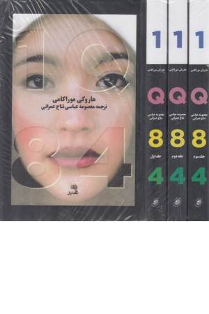 1Q84 سه جلدی