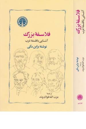 فلاسفه ی بزرگ (آشنایی با فلسفه ی غرب)