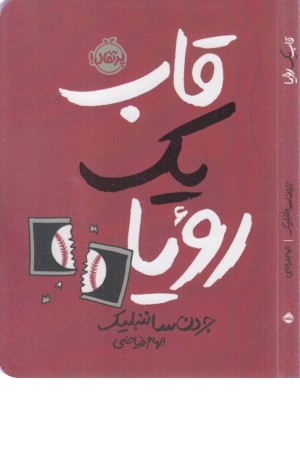 قاب یک رویا قاب یک رویا