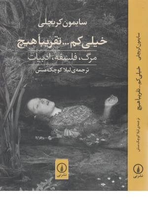 خیلی کم ...تقریبا هیچ (مرگ، فلسفه، ادبیات) خیلی کم ...تقریبا هیچ (مرگ، فلسفه، ادبیات)