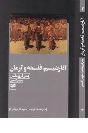 آنارشیسم: فلسفه و آرمان