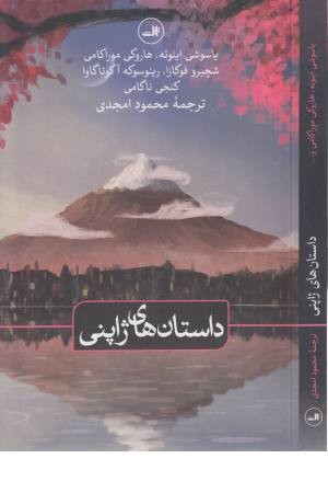 داستان های ژاپنی