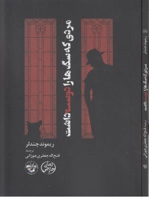 مردی که سگ ها را دوست داشت