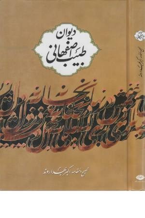 دیوان طبیب اصفهانی دیوان طبیب اصفهانی
