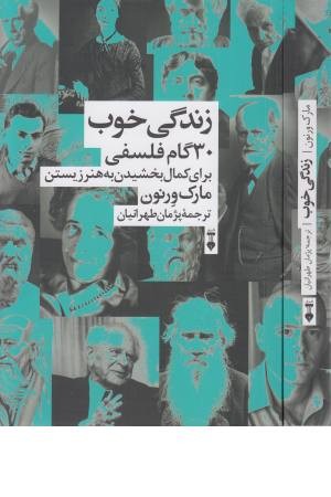 زندگی خوب «30 گام فلسفس برای کمال بخشیدن به هنر زیستن» زندگی خوب «30 گام فلسفس برای کمال بخشیدن به هنر زیستن»