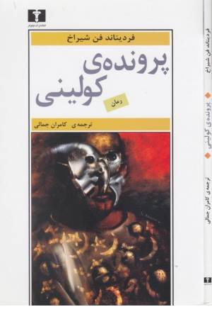 پرونده کولینی پرونده کولینی