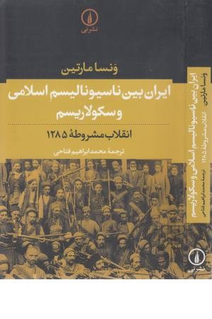 ایران بین ناسیونالیسم اسلامی و سکولاریسم (انقلاب مشروطه 1285) ایران بین ناسیونالیسم اسلامی و سکولاریسم (انقلاب مشروطه 1285)