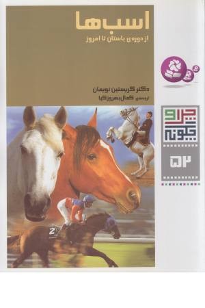 چرا و چگونه 52 (اسب ها ) از دوران باستان تا امروز چرا و چگونه 52 (اسب ها ) از دوران باستان تا امروز