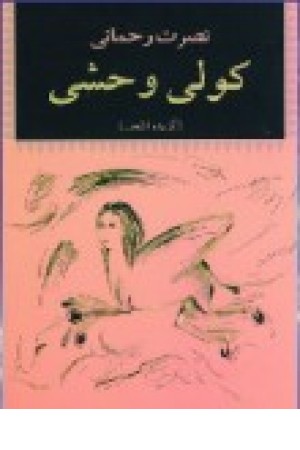 کولی وحشی (نگاه) کولی وحشی (نگاه)
