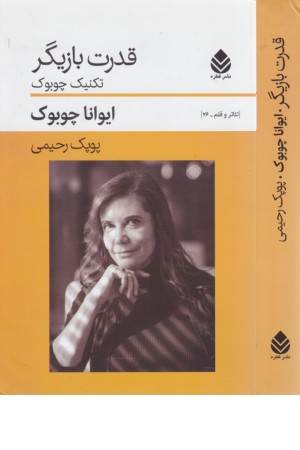 قدرت بازیگر - تکنیک چوبوک (تیاتر قلم 26)