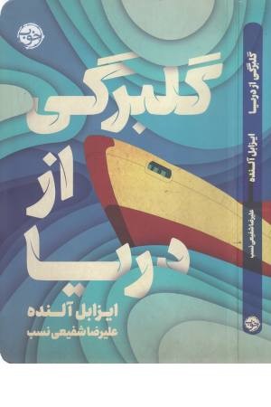 گلبرگی از دریا گلبرگی از دریا