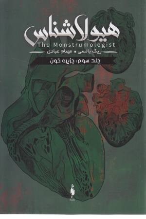 هیولاشناس 3 (جزیره خون)