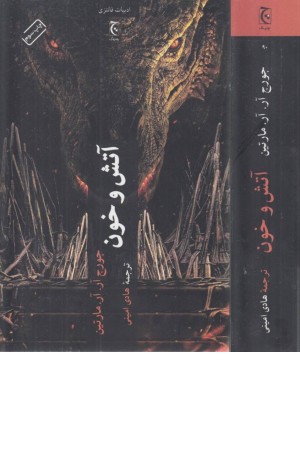 آتش و خون آتش و خون