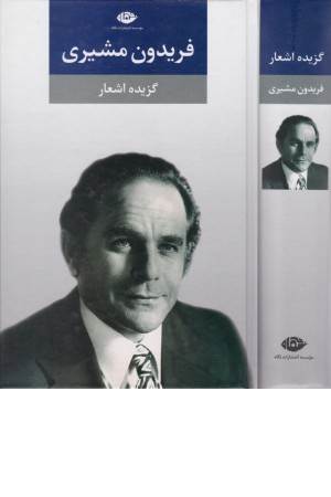 گزیده اشعار فریدون مشیری