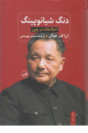 دنگ شیایوپینگ دنگ شیایوپینگ