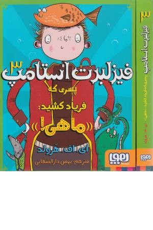 فیزلبرت استامپ 3