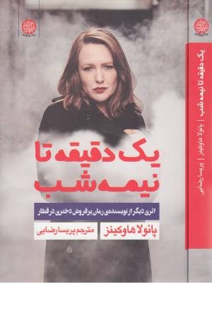 یک دقیقه تا نیمه شب