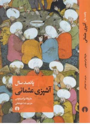 پانصد سال آشپزی عثمانی