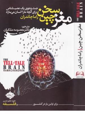 مغز سخن چین