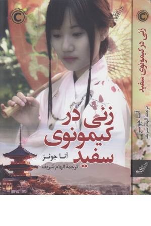 زنی در کیمونوی سفید