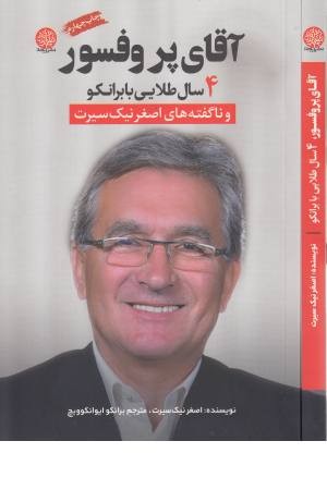 آقای پروفسور (4سال طلایی با برانکو) آقای پروفسور (4سال طلایی با برانکو)