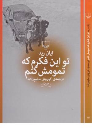 تو این فکرم که تمومش کنم تو این فکرم که تمومش کنم