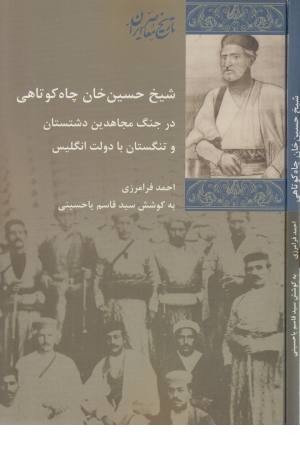 شیخ حسین چاکوتاهی در جنگ مجاهدین دشتستان و تنگستان با دولت انگلیس