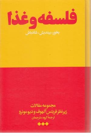 فلسفه و غذا (بخور، بیندیش، شادباش) فلسفه و غذا (بخور، بیندیش، شادباش)