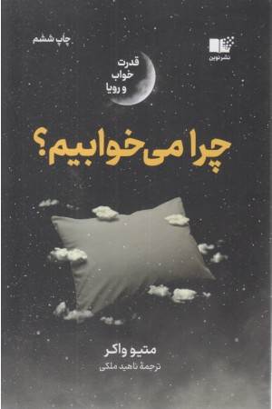 چرا می خوابیم؟ (قدرت خواب و رویا)