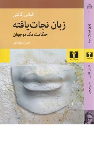 زبان نجات یافته