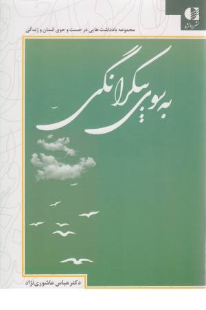 به سوی بیکرانگی