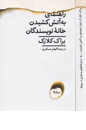 راهنمای به آتش کشیدن خانه نویسندگان