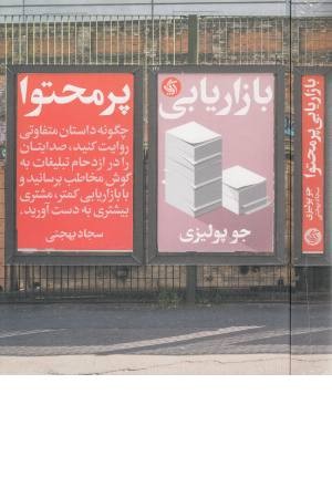 بازاریابی پرمحتوا بازاریابی پرمحتوا