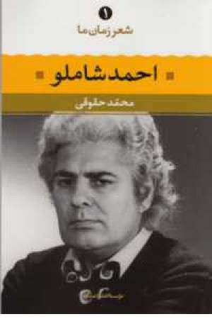 شعر زمان ما 1(احمد شاملو)