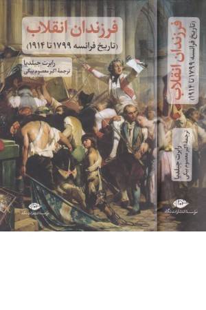 فرزندان انقلاب (تاریخ فرانسه 1914 تا 1799)