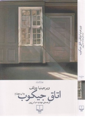 اتاق جیکوب اتاق جیکوب