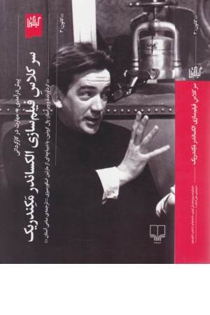 سر کلاس فیلم سازی الکساندر مکندریک (پیش درآمدی بر مهارت در کارگردانی)