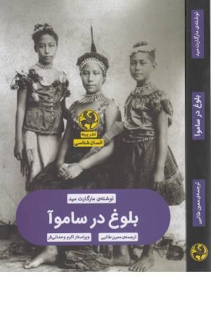 بلوغ در ساموآ