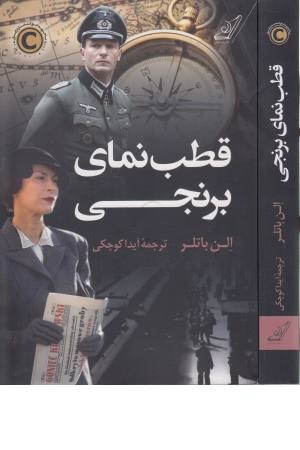 قطب نمای برنجی