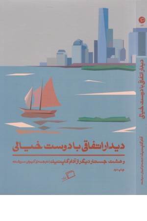 دیدار اتفاقی با دوست خیالی