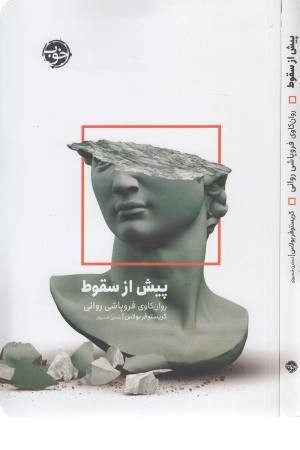 پیش از سقوط (روان کاوی فروپاشی روانی)