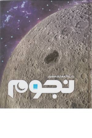 دایره المعارف مصور نجوم دایره المعارف مصور نجوم